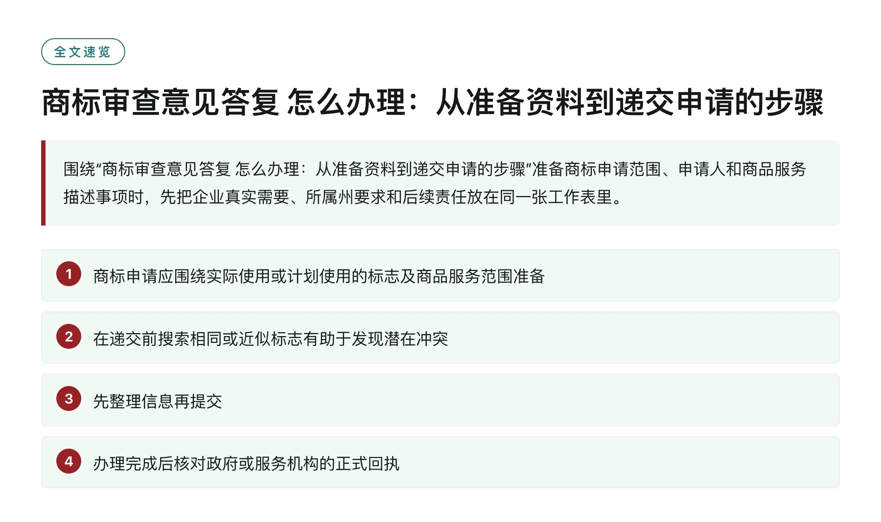 商标审查意见答复 怎么办理：从准备资料到递交申请的步骤——全文要点速览